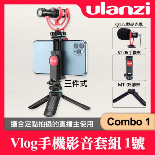 【公司貨】Combo 1 手機錄影套組 Ulanzi 套裝 1號 麥克風 SAIREN Q1 直播 ST-06 影音套組